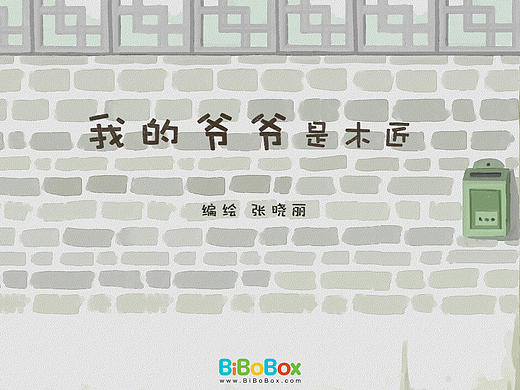 《我的爷爷是木匠》