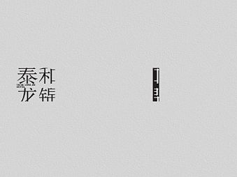 泰和·龙锦-酒店Branding