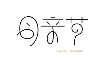 字体设计第二期