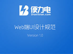 便力电-设计规范web端