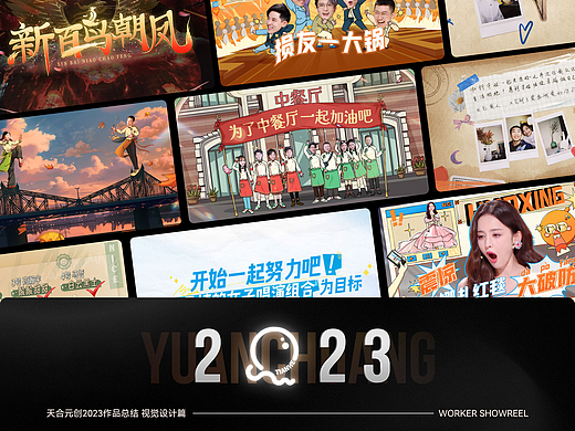 天合元创2023作品总结-视觉设计篇