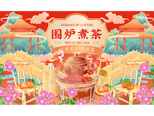 围炉煮茶-餐饮主KV国潮插画包装设计
