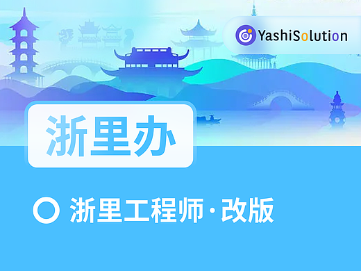 YashiSolution_浙里辦_浙里工程師改（個人主頁-ZNjMzODA4Mjg=） - APP界面 - 站酷設計師YashiSolution原創(chuàng)素材 - 站酷ZCOOL