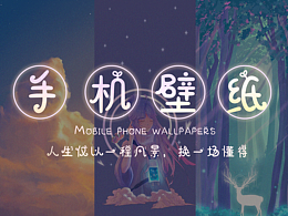 手机壁纸