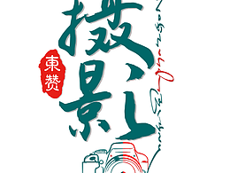 東贊影攝logo商標(biāo)藏族