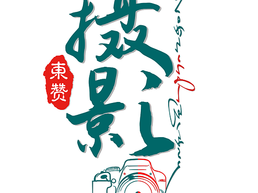 东赞影摄logo商标藏族