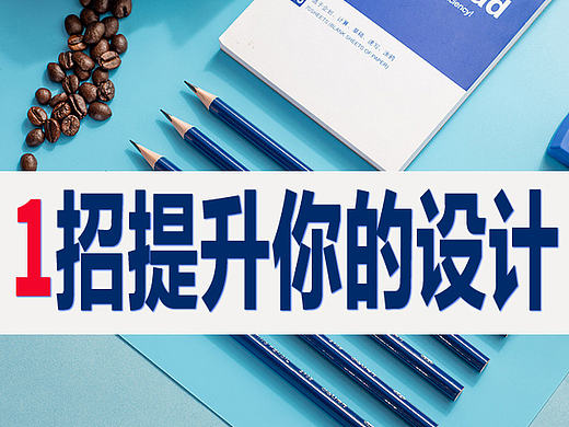 一招提升你是设计、电商美工ps教程色彩搭配、文案排版、版式布局、产品分析、（视频教程）