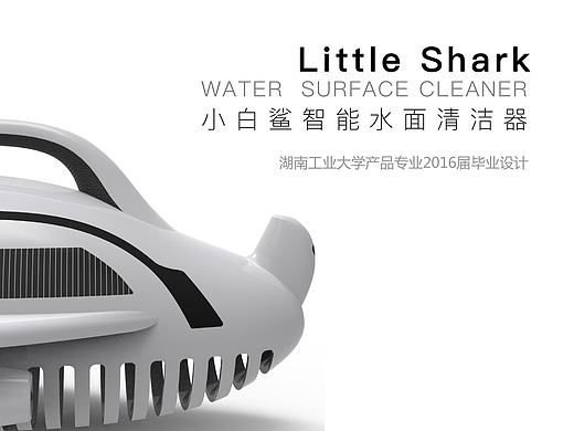 小白鲨智能水面清洁器|2016界毕业设计概念产品