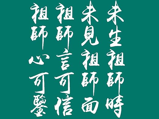 祖师言