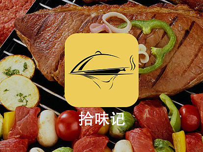 原创app 拾味记