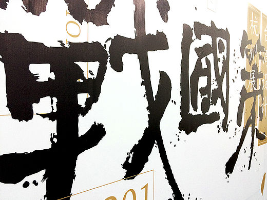 台湾设计杭州展——战国策
