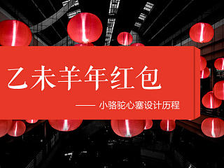 乙未羊年 红包设计心塞历程