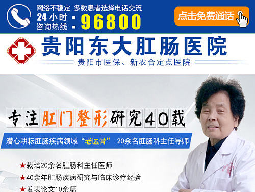 贵阳东大肛肠医院肛门整形专题