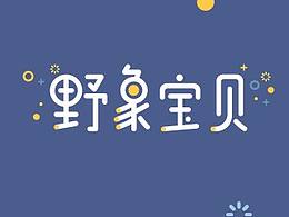 野象宝贝三折页