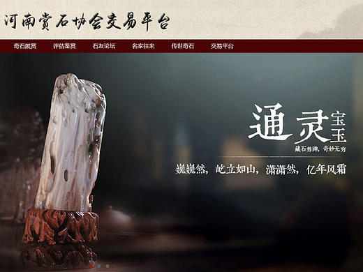 网页设计作品《河南赏石协会交易平台》