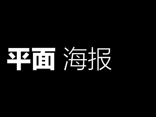 能力提升项目 宣传物料 易拉宝、海报（个人主页-ZMjA4NjYzODg=） - 宣传物料 - 站酷设计师小白痴eric原创素材 - 站酷ZCOOL