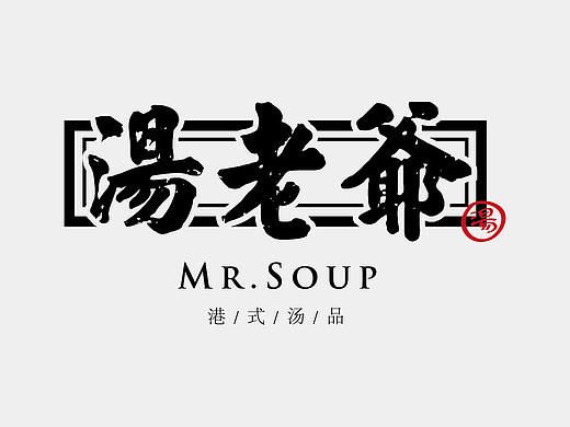 ［米恩成品］汤老爷｜港式汤品