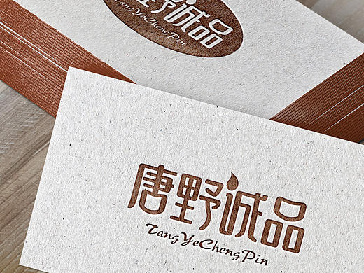 【唐野诚品】-标志设计