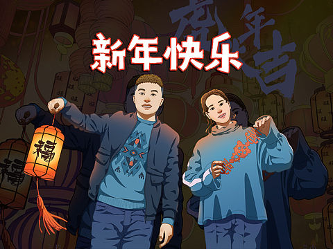 新年快乐