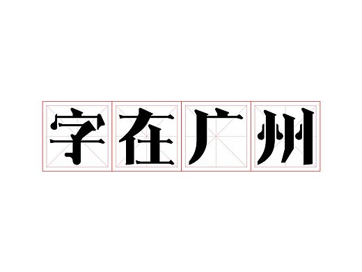 字体