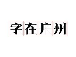 字体