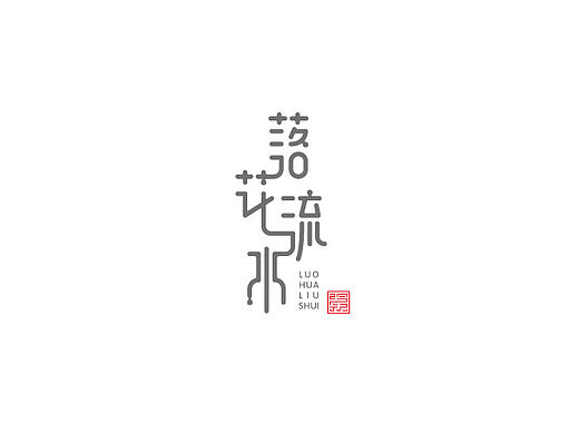 无事/字体设计 第三季