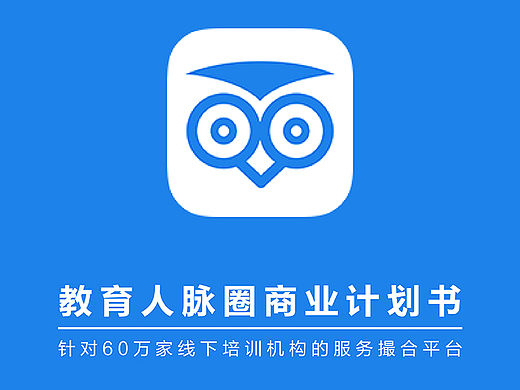 教育人脉圈 商业计划书 手机版