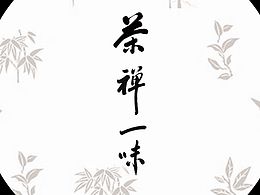 平面-茶禅一味