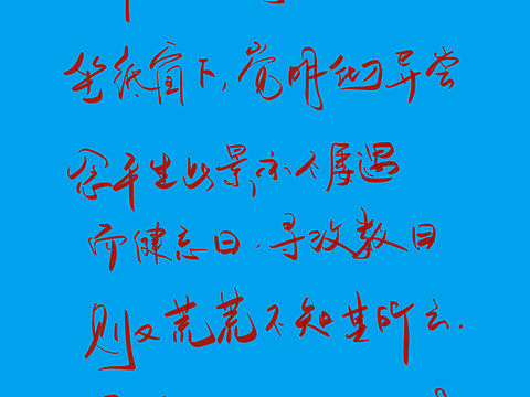 手写古诗词