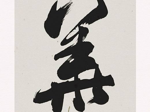 一幅行书练习《中华魂》《中华国宝》