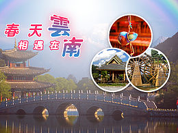 春天相遇云南