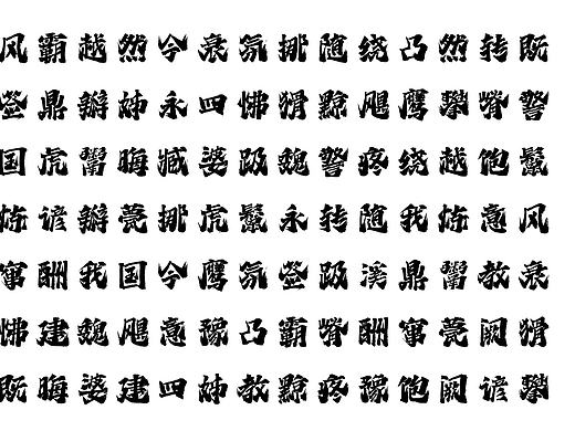 书法商用字体设计