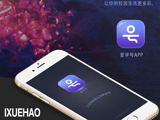 爱学号APP——让你的校园生活更多彩