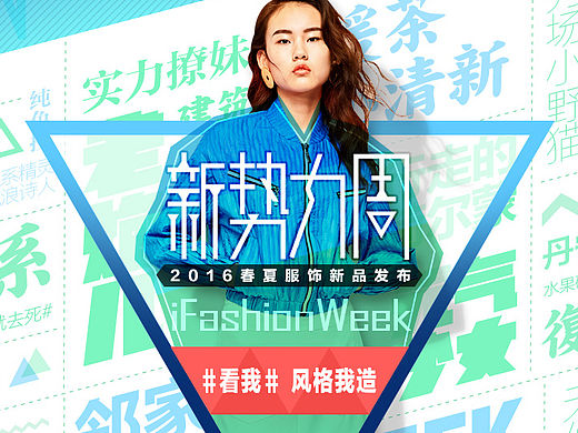 【淘宝网】2016新势力周春夏服饰上新