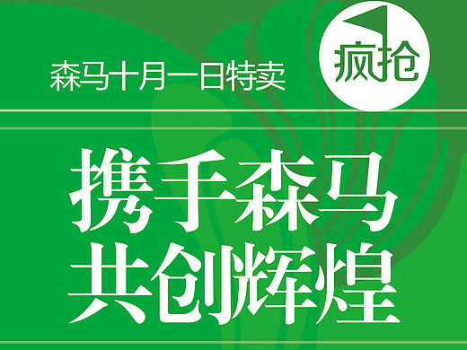 森马的一套设计