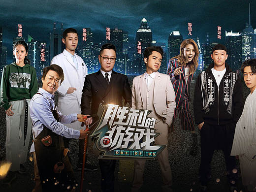 《胜利的游戏》全员嘉宾海报