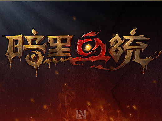 【暗黑血统】游戏LOGO设计与过程分享