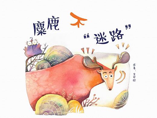 麋鹿不迷路