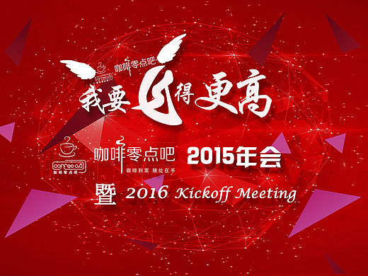 咖啡零点吧-我要飞的更高---年会背景