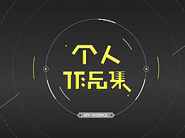 個(gè)人作品集