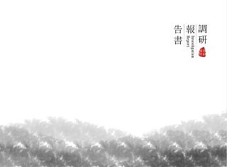 “拂羽”茶包装调研ppt