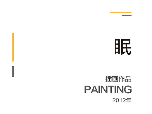 《眠》（个人主页-ZMTQ5NTkwMA==） - 商业插画 - 站酷设计师MT_hui原创素材 - 站酷ZCOOL