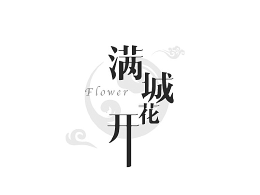 【字体日记】设计练习(5)