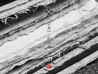 四喜手造之【草木】