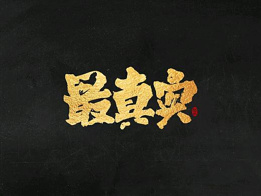 斗字 · 毛笔字 · 手写