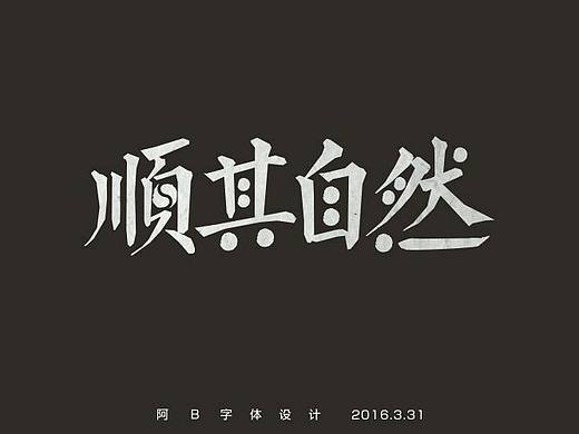 阿B每日一字—順其自然（個人主頁-ZMTU3MjIzMDg=） - 字體/字形 - 站酷設計師阿B阿B原創(chuàng)素材 - 站酷ZCOOL