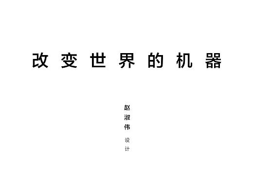 《改变世界的机器》 书籍设计