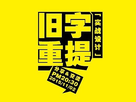 【29期】孙华勇旧字重提实战设计分享