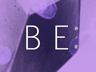 ［BE・存在工作室］宣传图片
