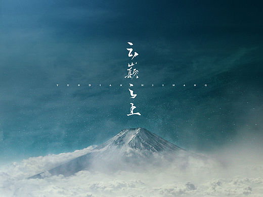 古风圈海报精选